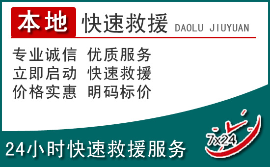 平阳附近24小时道路救援电话
