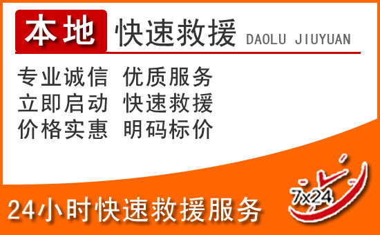 平阳24小时高速公路汽车救援电话